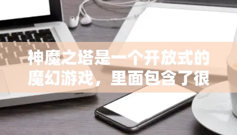 神魔之塔是一个开放式的魔幻游戏,里面包含了很多内容和功能,包括论坛、聊天、社交等。如果您在玩这个游戏时需要VPN,那么这取决于游戏的内设功能和您是否希望访问特定的资源或社区