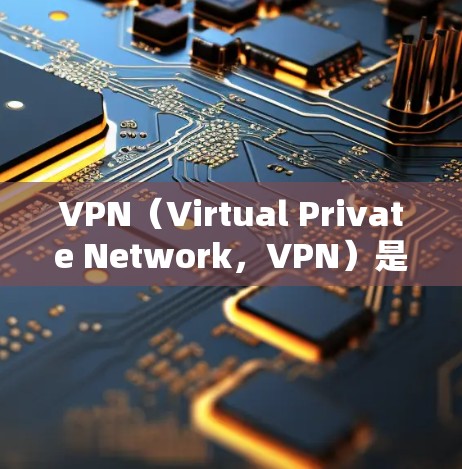 VPN(Virtual Private Network,VPN)是通过网络技术将外部互联网连接到内部网络,以实现安全、私密、个性化的视频通话和数据传输。VPN可以分为多种形式,以下是主要的三种形式