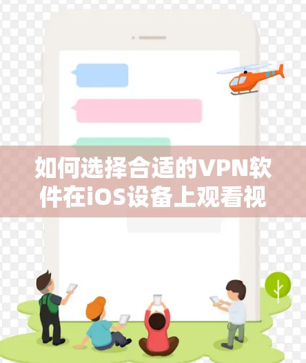 如何选择合适的VPN软件在iOS设备上观看视频