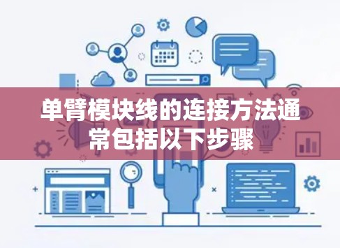 单臂模块线的连接方法通常包括以下步骤