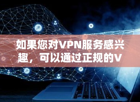 如果您对VPN服务感兴趣,可以通过正规的VPN平台购买原版VPN服务,以享受网络安全和丰富的服务。如果您有其他问题或需要进一步帮助,请随时告诉我! 如果您对VPN服务感兴趣,可以通过正规的VPN平台购买原版VPN服务,以享受网络安全和丰富的服务。如果您有其他问题或需要进一步帮助,请随时告诉我!