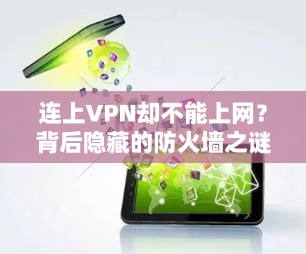 连上VPN却不能上网？背后隐藏的防火墙之谜