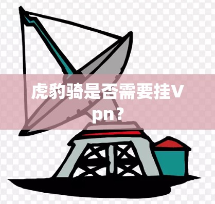 虎豹骑是否需要挂Vpn？
