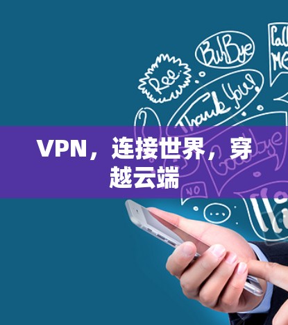 VPN，连接世界，穿越云端