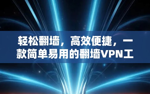 轻松翻墙,高效便捷,一款简单易用的翻墙VPN工具 轻松翻墙,高效便捷,一款简单易用的翻墙VPN工具