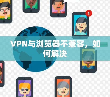 VPN与浏览器不兼容，如何解决