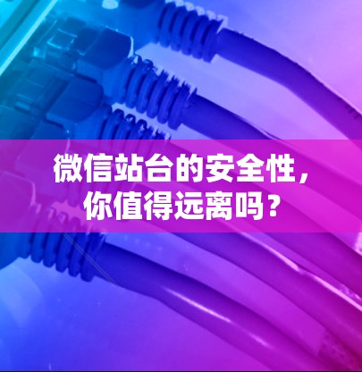 微信站台的安全性，你值得远离吗？