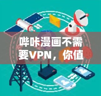 哔咔漫画不需要VPN,你值得尝试的加密内容