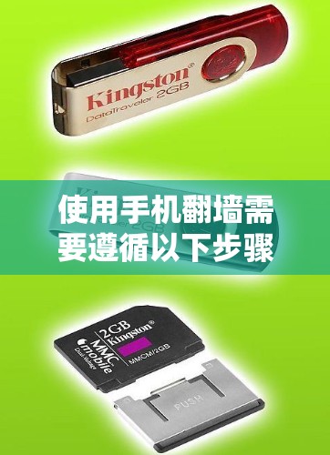 使用手机翻墙需要遵循以下步骤，确保安全和正确