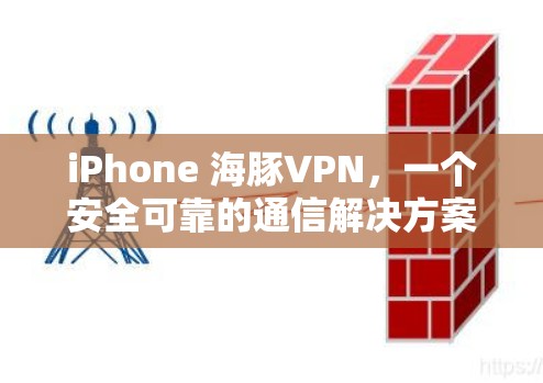 iPhone 海豚VPN，一个安全可靠的通信解决方案