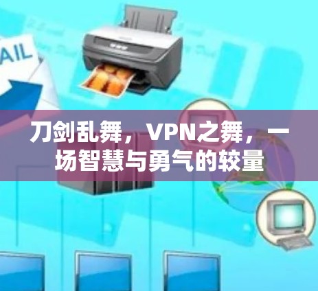 刀剑乱舞，VPN之舞，一场智慧与勇气的较量