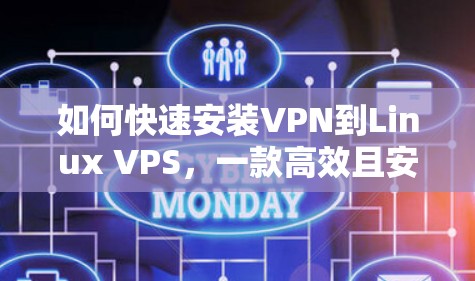 如何快速安装VPN到Linux VPS，一款高效且安全的解决方案