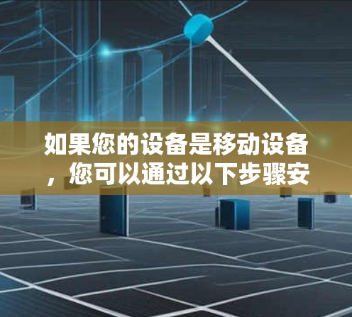 如果您的设备是移动设备，您可以通过以下步骤安装 光钎VPN