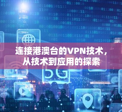 连接港澳台的VPN技术，从技术到应用的探索