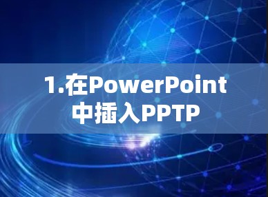 1.在PowerPoint中插入PPTP