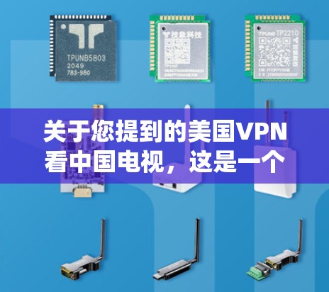 关于您提到的美国VPN看中国电视,这是一个可能引起误解的表述。首先,美国拥有自己的网络和数据传输系统,用于保护个人隐私、网络安全和商业机密。然而,中国在互联网和电视内容方面也有自己的发展和进步