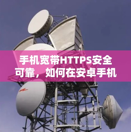 手机宽带HTTPS安全可靠，如何在安卓手机上实现VPN？
