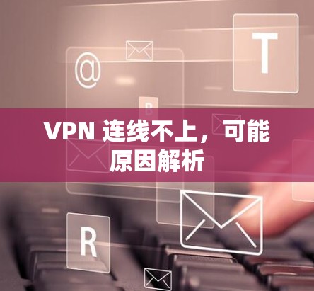 VPN 连线不上，可能原因解析