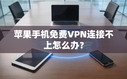 苹果手机免费VPN连接不上怎么办？