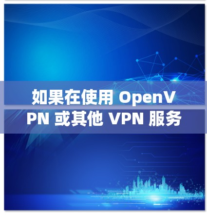 如果在使用 OpenVPN 或其他 VPN 服务时遇到了 ins 请求超时 的问题，这通常意味着 VPN 服务在某个步骤中遇到了问题，导致连接无法正常进行。以下是一些可能的原因和解决方案