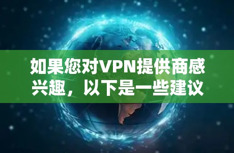 如果您对VPN提供商感兴趣，以下是一些建议和信息