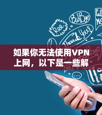 如果你无法使用VPN上网，以下是一些解决方案