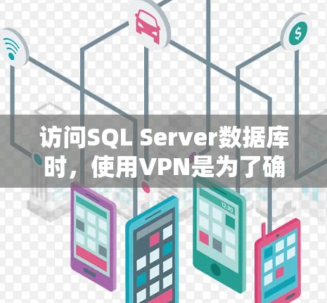 访问SQL Server数据库时，使用VPN是为了确保数据的安全性和隐私。以下是使用VPN访问SQL Server数据库的步骤指南