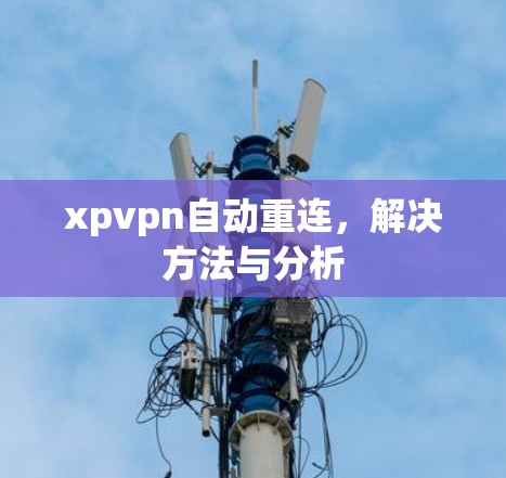 xpvpn自动重连，解决方法与分析