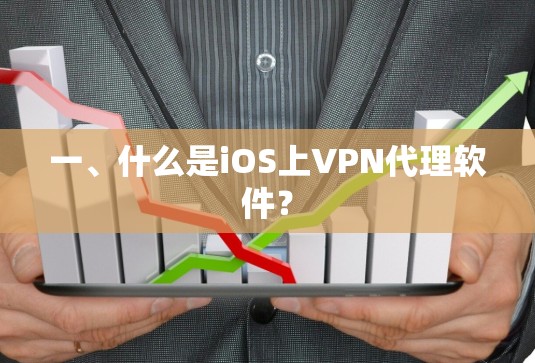 一、什么是iOS上VPN代理软件？