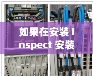 如果在安装 Inspect 安装了魅蓝的VPN后无法连接到服务器，可以按照以下步骤进行尝试