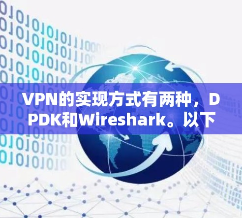 VPN的实现方式有两种，DPDK和Wireshark。以下是对这两种工具的详细介绍