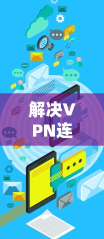 解决VPN连接与iis网站访问失败的问题，可以按照以下步骤进行