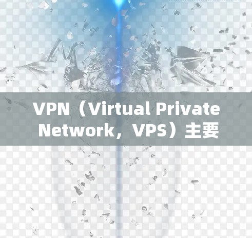 VPN(Virtual Private Network,VPS)主要用于保护用户数据的安全性,但远距离的能力并不是无限的。以下是一些关键点