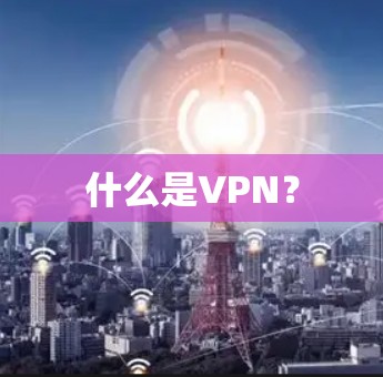 什么是VPN？