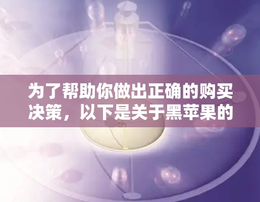 为了帮助你做出正确的购买决策，以下是关于黑苹果的不同版本和产品的一些关键信息和建议