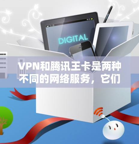 VPN和腾讯王卡是两种不同的网络服务,它们的使用方式和功能不同,因此不能简单地通过免流来解决。以下是关于这两种服务的详细分析 VPN和腾讯王卡是两种不同的网络服务,它们的使用方式和功能不同,因此不能简单地通过免流来解决。以下是关于这两种服务的详细分析