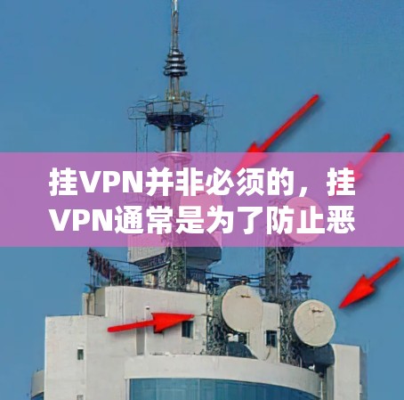 挂VPN并非必须的，挂VPN通常是为了防止恶意活动。如果-ion系统被挂VPN了，这可能会影响游戏的稳定性和安全性。挂VPN也可能影响游戏内的资源分配和系统稳定性