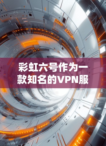彩虹六号作为一款知名的VPN服务，通常有两种版本，免费版和付费版。以下是关于彩虹六号是否需要VPN的一些关键信息