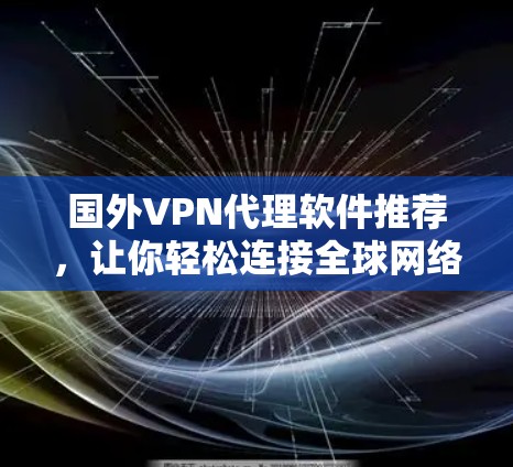 国外VPN代理软件推荐，让你轻松连接全球网络
