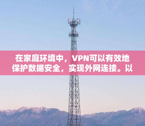 在家庭环境中，VPN可以有效地保护数据安全，实现外网连接。以下是具体步骤和注意事项
