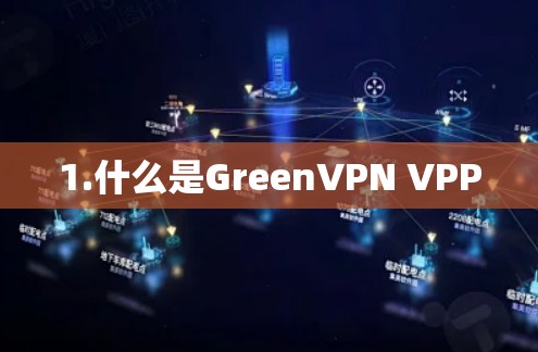 1.什么是GreenVPN VPP