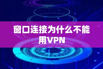 窗口连接为什么不能用VPN