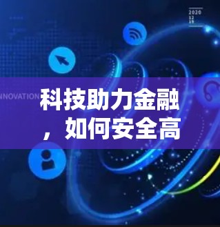 科技助力金融，如何安全高效地使用交银令牌与VPN
