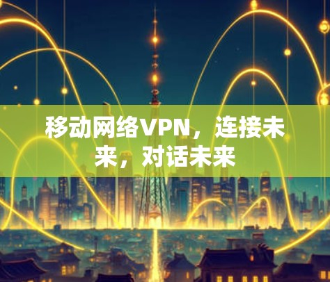 移动网络VPN，连接未来，对话未来