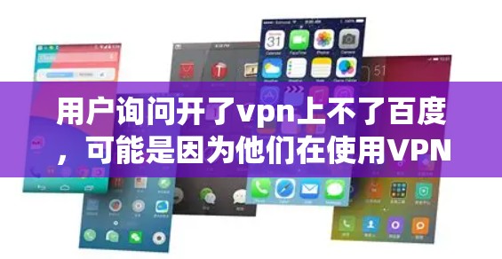 用户询问开了vpn上不了百度，可能是因为他们在使用VPN时无法登录百度。下面是可能的解决步骤