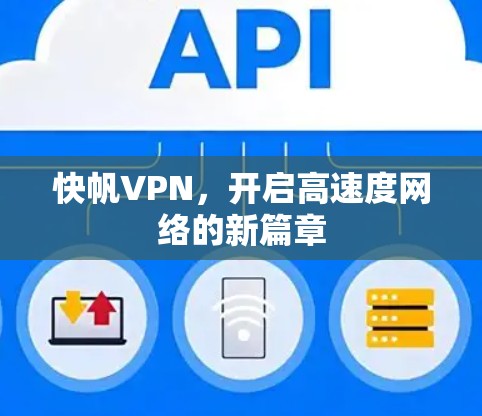 快帆VPN，开启高速度网络的新篇章