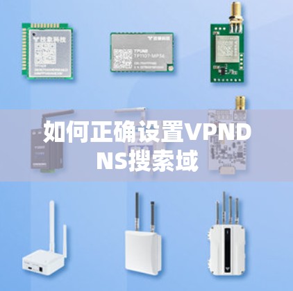 如何正确设置VPNDNS搜索域 如何正确设置VPNDNS搜索域