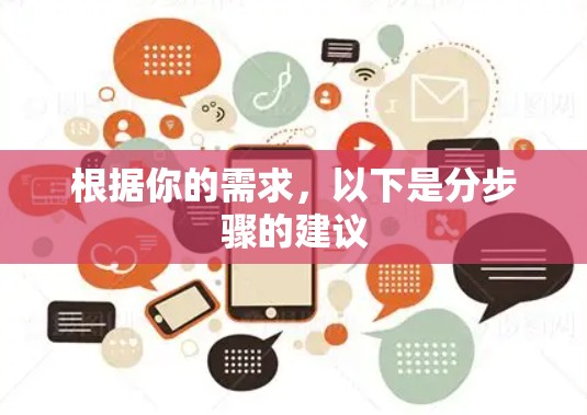 根据你的需求，以下是分步骤的建议