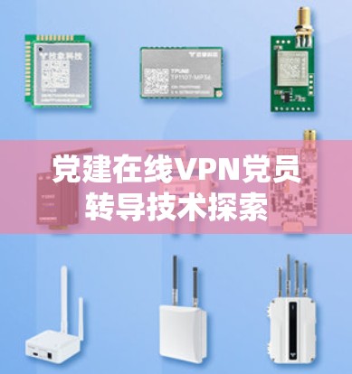 党建在线VPN党员转导技术探索