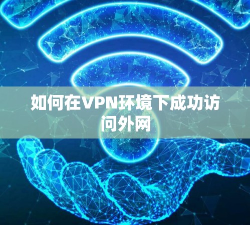 如何在VPN环境下成功访问外网